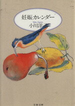 【中古】 妊娠カレンダー 文春文庫／小川洋子(著者)