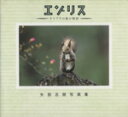 【中古】 エゾリス オトフケの森の物語 矢部志朗写真集/矢部志朗