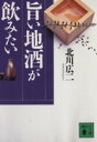 【中古】 旨い地酒が飲みたい 講談社文庫/北川広二(著者)