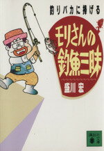 【中古】 モリさんの釣魚三昧 釣りバカに捧げる 講談社文庫／盛川宏(著者)