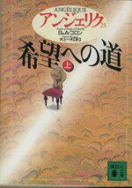 【中古】 アンジェリク(23) 希望への道 上 講談社文庫/セルジュ・ゴロン(著者),アン・ゴロン(著者),井上一夫(訳者)