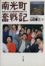 【中古】 南光町奮戦記 住民とともに歩む共産党員町長14年のドラマ/山田兼三(著者)