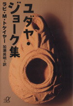【中古】 ユダヤ・ジョーク集 講談社+α文庫/マーヴィン・トケイヤー(著者),加瀬英明(訳者)