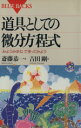 【中古】 道具としての微分方程式 「みようみまね」で使ってみよう ブルーバックス／斎藤恭一(著者),吉田剛