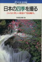 【中古】 日本の四季を撮る こんなに美しい身辺の“花鳥風月” 講談社カルチャーブックス93/月桂冠広報室(編者)
