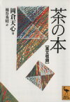 【中古】 茶の本 英文収録 講談社学術文庫／岡倉天心(著者),桶谷秀昭(訳者)