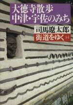 【中古】 街道をゆく(34) 大徳寺散歩、中津・宇佐のみち 朝日文芸文庫/司馬遼太郎(著者)