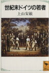 【中古】 世紀末ドイツの若者 講談社学術文庫1136／上山安敏(著者)