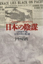 【中古】 日本の陰謀 ハワイオアフ島大ストライキの光と影 文春文庫/ドウス昌代(著者)