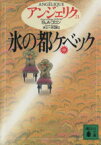 【中古】 アンジェリク(21) 氷の都ケベック　中 講談社文庫／セルジュ・ゴロン(著者),アン・ゴロン(著者),井上一夫(訳者)