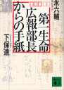 【中古】 第一生命広報部長からの手紙 講談社文庫P500