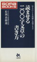 【中古】 読ませる200字文章の書き