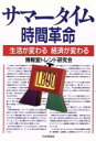 【中古】 サマータイム　時間革命 生活が変わる経済が変わる／博報堂トレンド研究会(著者)