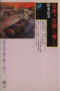 【中古】 日本の「文学」を考える 文学史の書き換えに向けて 角川選書255／鈴木貞美(著者)