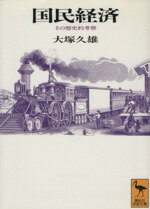 【中古】 国民経済 その歴史的考察 講談社学術文庫／大塚久雄(著者)