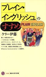 【中古】 プレイン・イングリッシュのすすめ 講談社現代新書1225／ケリー伊藤(著者)