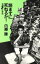 【中古】 読まずに死ねるか!(第5狂奏曲)/内藤陳(著者) 1,485円