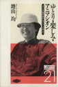 【中古】 ゆとり・楽しみ・アニマシオン 「子どもの権利条約」をスペインで考えた メッセージ2124/増山均(著者)