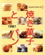 【中古】 はじめてでもカンタン 焼き菓子とパン ／竹野豊子(著者) 【中古】afb