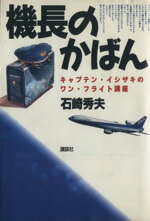 楽天ブックオフ 楽天市場店【中古】 機長のかばん キャプテン・イシザキのワン・フライト講座／石崎秀夫（著者）