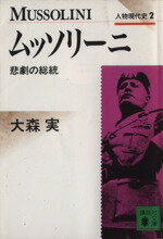 【中古】 ムッソリーニ 悲劇の総統 講談社文庫人物現代史2／大森実(著者)