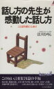 【中古】 話し方の先生が感動した話し方 ことばの前に心あり 青春新書PLAY BOOKS/江川ひろし(著者)