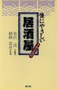 【中古】 懐にやさしい居酒屋 本物の店100軒/水沢渓(著者)