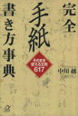 【中古】 完全 手紙書き方事典 そのまま使える文例617 講談社＋α文庫／中川越(著者)