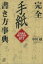 【中古】 完全　手紙書き方事典 そのまま使える文例617 講談社＋α文庫／中川越(著者)