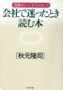 【中古】 会社で迷ったとき読む本 活路をひらく100のヒント PHP文庫/秋元隆司(著者)