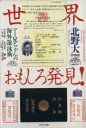 【中古】 世界おもしろ発見! マー兄ちゃんの海外遊泳術 PHP文庫/北野大(著者)