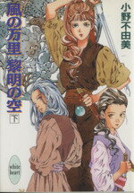 【中古】 風の万里　黎明の空(下) 十二国記 講談社X文庫ホワイトハート／小野不由美(著者)