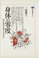 【中古】 身体の零度 何が近代を成立させたか 講談社選書メチエ31/三浦雅士(著者)