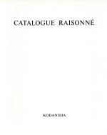 【中古】 ヒロ・ヤマガタ全版画集 Catalogue　raisonne´／山形博導(著者)