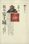 【中古】 復元　安土城 信長の理想と黄金の天主 講談社選書メチエ17／内藤昌(著者)