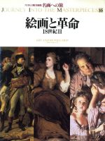 【中古】 絵画と革命 18世紀II NHK日曜美術館 名画への旅第16巻/高橋達史(著者),高橋裕子(著者),荒川裕子(著者),横山紘一(著者),鈴木杜幾子(著者),雪山行二(著者)