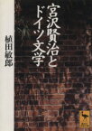 【中古】 宮沢賢治とドイツ文学 「心象スケッチ」の源 講談社学術文庫／植田敏郎(著者)