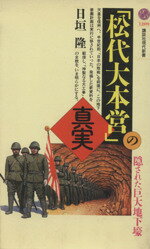 【中古】 「松代大本営」の真実 隠された巨大地下壕 講談社現代新書1209／日垣隆(著者)