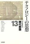 【中古】 岩波講座　現代思想(13) テクノロジーの思想／新田義弘(編者),丸山圭三郎(編者),子安宣邦(編者),三島憲一(編者),丸山高司(編者),佐々木力(編者),村田純一(編者),野家啓一(編者)