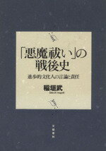 【中古】 「悪魔祓い」の戦後史 進歩的文化人の言論と責任／稲垣武(著者)