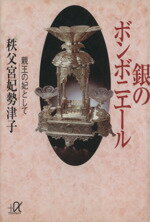 【中古】 銀のボンボニエール 親王の妃として 講談社＋α文庫／秩父宮勢津子(著者)