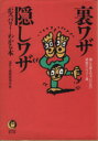 【中古】 裏ワザ・隠しワザがズバリ!わかる本 誰にも教えちゃいけない禁断のハウツー書 KAWADE夢文庫/素朴な疑問探究会(編者)