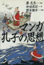 【中古】 マンガ 孔子の思想 講談社+α文庫/サイ志忠(著者),和田武司(訳者)