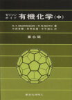 【中古】 有機化学　第6版(中)／R・T．モリソン(著者),R．N．ボイド(著者),中西香爾(訳者),黒野昌庸(訳者),中平靖弘(訳者)