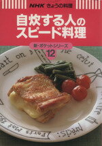 【中古】 自炊する人のスピード料理 NHKきょうの料理　新・ポケットシリーズ12新・ポケットシリ－ズ12／日本放送出版協会(編者)