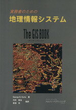 【中古】 実務者のための地理情報システム／ジョージ・B．コルト(著者),村井俊治(訳者),那須充(訳者)