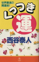 【中古】 くっつき運 世界最速の開運術！／西谷泰人(著者)
