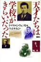 【中古】 天才たちは学校がきらいだった／トマス・G．ウェスト(著者),久志本克己(訳者)