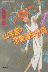 【中古】 山羊座の恋愛過去分詞 ユーモア・ミステリー コバルト文庫／日向章一郎(著者)