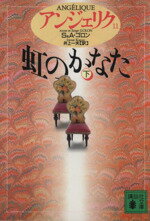 【中古】 アンジェリク(11) 虹のかなた 下 講談社文庫/セルジュ・ゴロン(著者),アン・ゴロン(著者),井上一夫(訳者)